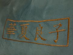 -华夏良子·足道SPA艾灸(翠微店)