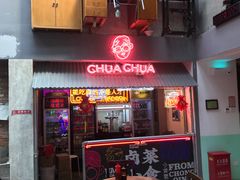 门面-王歘歘·chuǎ火锅(五道营店)
