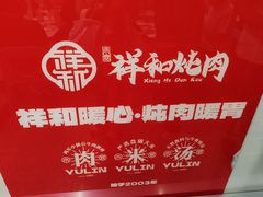 -雨霖祥和炖肉(南市店)