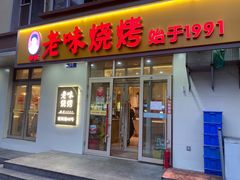 -老味烧烤(总店)