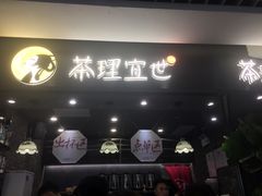 门面-茶理宜世(东方宝泰店)