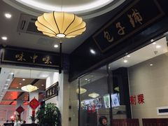 -味中味(东街店)