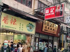 门面-新记车仔面