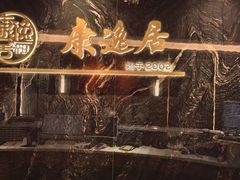 -康逸居·始于2002(海安店)