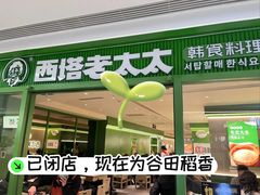 -西塔老太太泥炉烤肉(双井店)