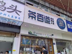 -茶百道(百脑汇店)