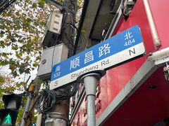 -顺昌路550弄小区