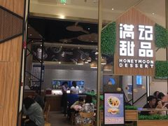 门面-满记甜品(苏州中心店)