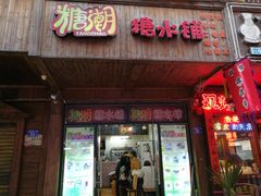 门面-糖潮糖水铺(省府店)