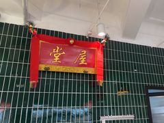 -堂屋糖水店(愚园店)
