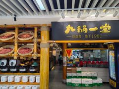 -九锅一堂酸菜鱼(万达广场店)