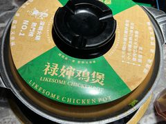 -禄婶鸡煲·打边炉