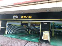 -新干线汽车美容保养维修服务连锁机构(金碧店)