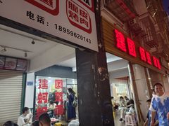 -建国蚵煎蚵面