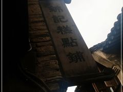 -锦记糕点铺