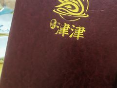 -津津食品店