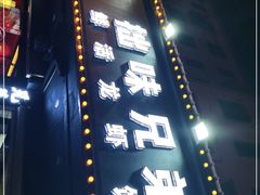 -拙味兄弟龙虾·江湖菜(和畅堂店)