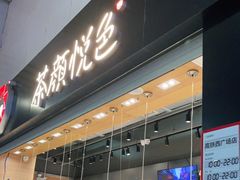 -茶颜悦色(高铁南站店)