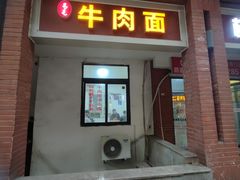 -易毛特色牛肉面(解放碑步行街店)