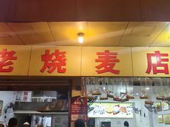-海汇源老烧麦店(东大街总店)