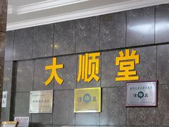 -大顺堂食府(牛街店)