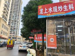 门面-龙上水现炒生料(柳沙店)