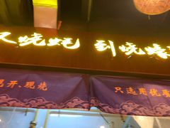 门面-烧蠔帮·生蚝海鲜牌档(观海店)