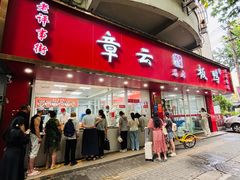 -章云板鸭(总店)