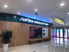 -元初食品(幸福e家小区店)