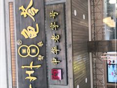 门面-梧州双钱龟苓膏(丽港航母店)