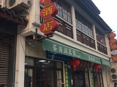 -芸海阁·农家私房菜(沙家浜景区出口店)