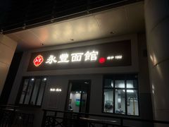门面-永丰面馆(汉口路店)