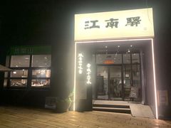 -江南驿·二十余年创意杭帮味(良渚玉鸟集店)