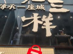 -老三样·旧食新味(万寿宫店)
