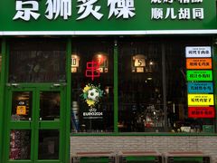 -京狮炙燥·精酿烧烤(首经贸店)