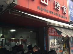 门面-吴山烤禽 (吴山路店)