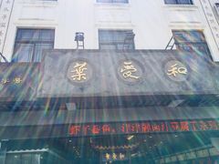 -叶受和(观前街店)