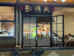 -缸鸭狗(天一广场店)