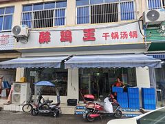 -醉鸡王干锅汤锅