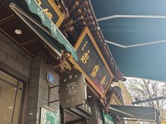 -老刘家永盛斋·传统泡馍(东关南街店)