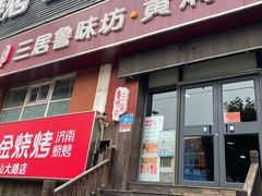 门面-三居鲁味坊黄焖鸡(山大路店)