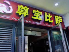 门面-尊宝比萨(首座店)