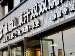 门面-峨眉山原汁双双烧烤(净居寺店)