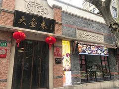 门面-大壶春生煎(四川中路店)