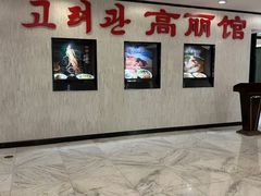-高丽馆(尊茂店)