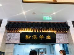 门面-春发生饭店·非遗(南院门店)