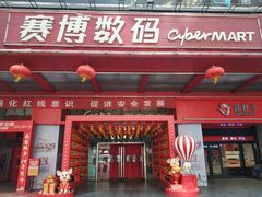 -赛博数码广场曼哈顿店(曼哈顿店)
