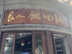 -长人馄饨铺(解放街店)