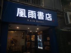 -风雨书店(下城店)