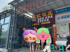 -笑红饭庄